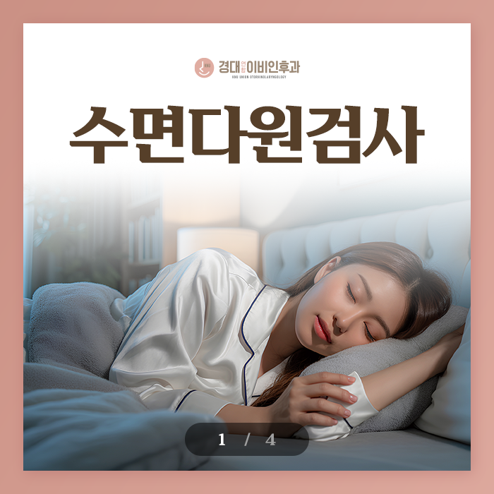 중구수면다원검사 경대연합이비인후과