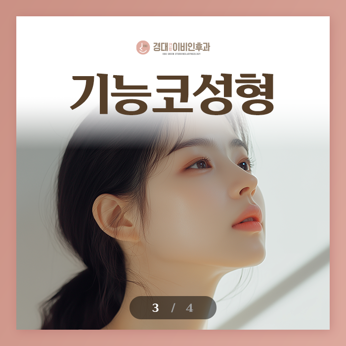 대구코성형 경대연합이비인후과