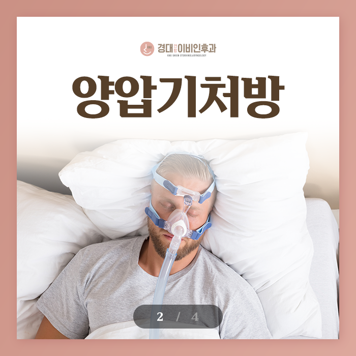 대구양압기처방 경대연합이비인후과